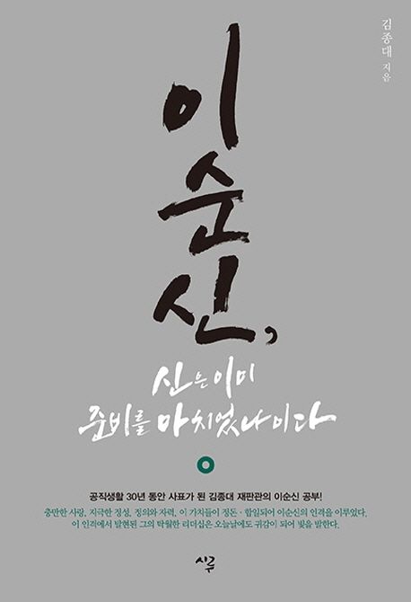 이순신, 신은 이미 준비를 마치었나이다
