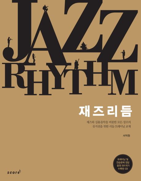 재즈 리듬 | 서덕원 - 교보문고