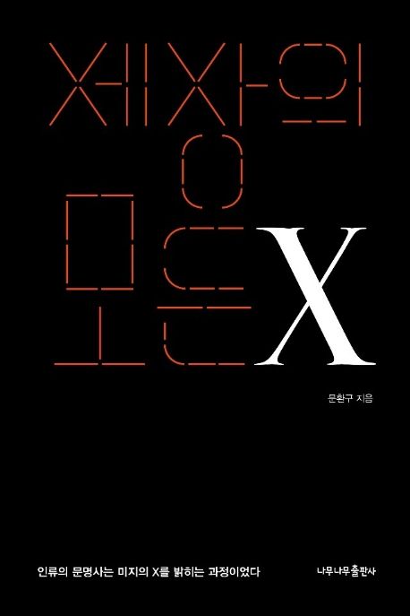 세상의 모든 X | 문환구 - 교보문고