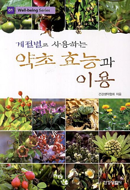 약초 효능과 이용 | 건강생약협회 - 교보문고