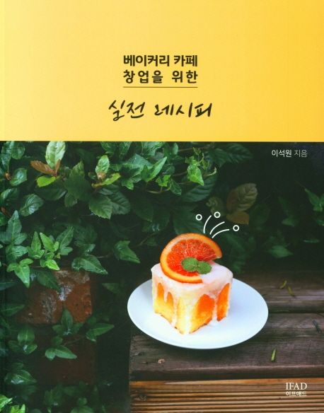 베이커리 카페 창업을 위한 실전 레시피