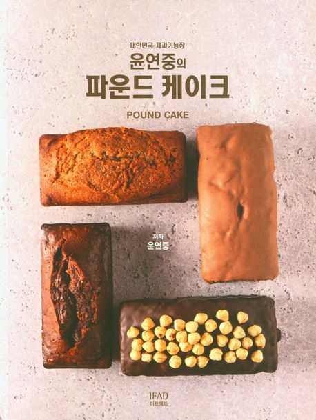 대한민국 제과기능장 윤연중의 파운드케이크 | 윤연중 - 교보문고