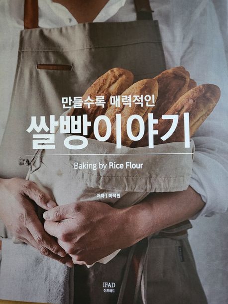 만들수록 매력적인 쌀빵이야기