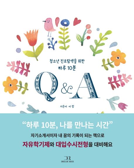 (청소년 진로탐색을 위한 하루 10분)Q＆A