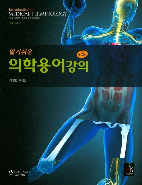 의학용어강의 | Ann Ehrilich - 교보문고