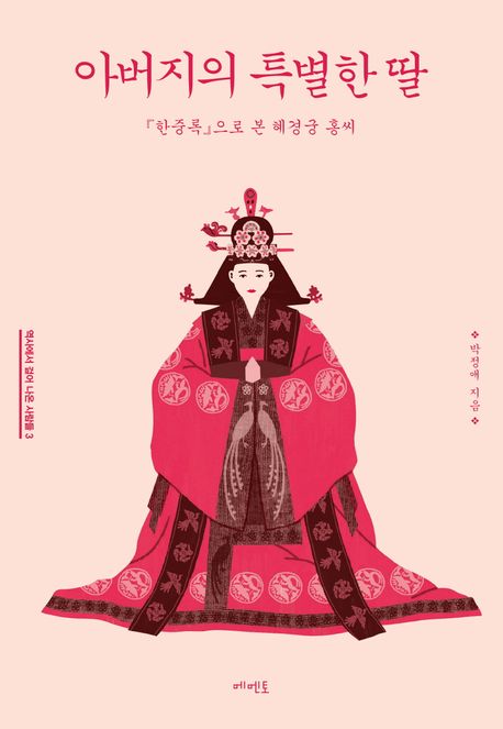 아버지의 특별한 딸: 한중록으로 본 혜경궁 홍씨 | 박정애 - 교보문고