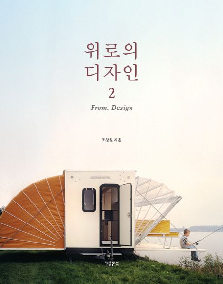 위로의 디자인