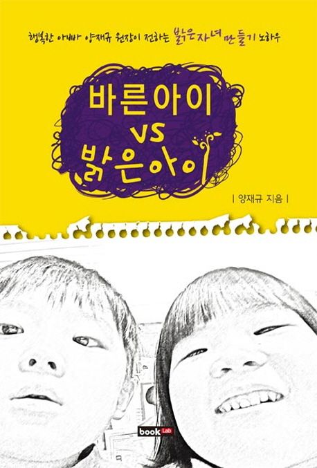 바른 아이 VS 밝은 아이 | 양재규 - 교보문고