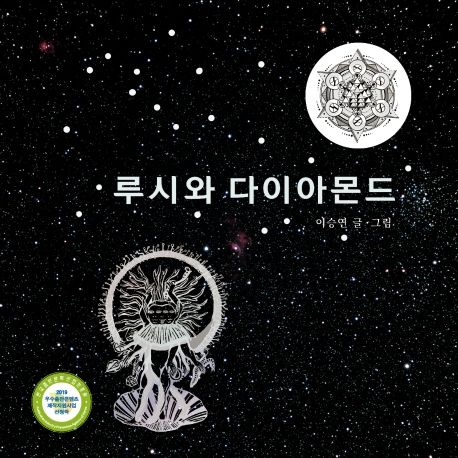 루시와다이아몬드