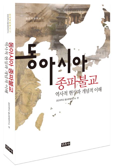 동아시아 종파불교 역사적 현상과 개념적 이해 | 금강대학교 불교문화연구소 - 교보문고