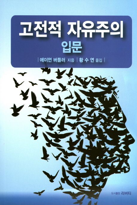 고전적 자유주의 입문 | 에이먼 버틀러 - 교보문고