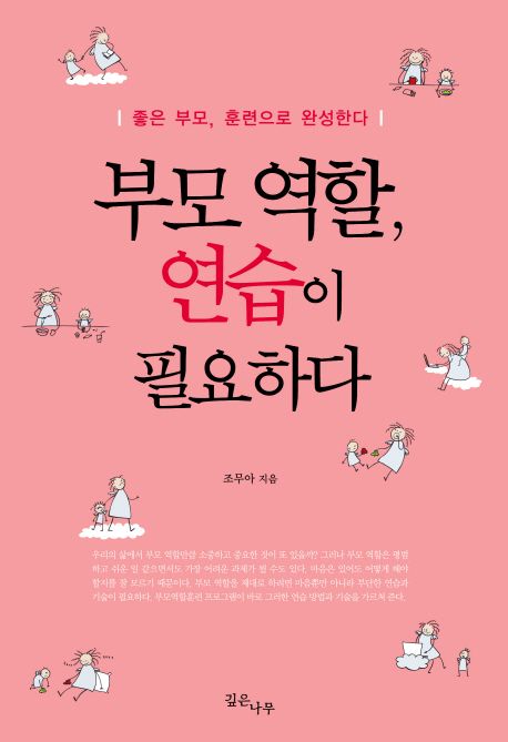 부모 역할, 연습이 필요하다 | 조무아 - 교보문고