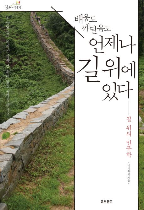 (배움도 깨달음도)언제나 길 위에 있다