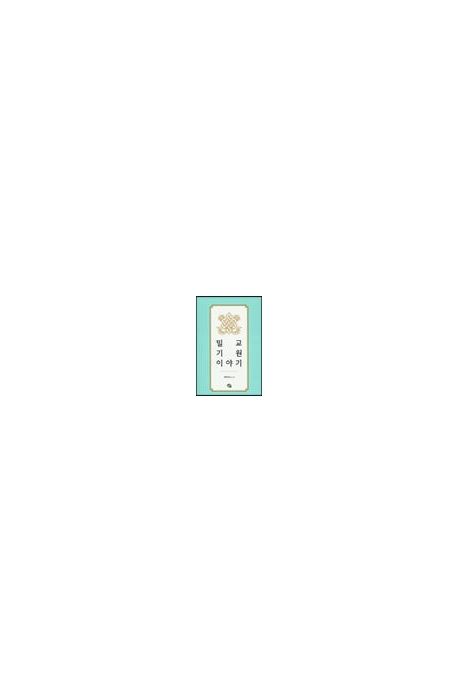 밀교 기원 이야기 대표 이미지