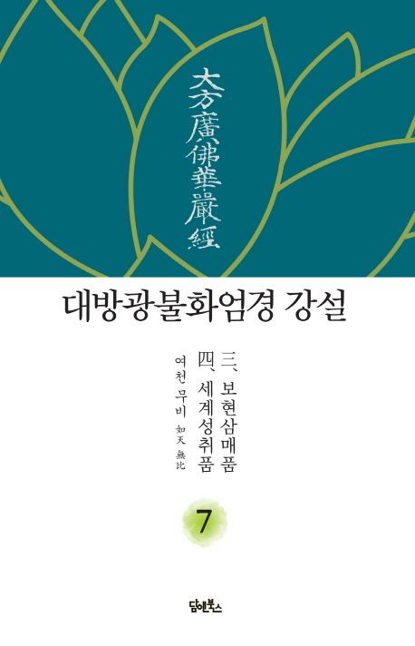 대방광불화엄경 강설 7: 보현삼매품/세계성취품 대표 이미지