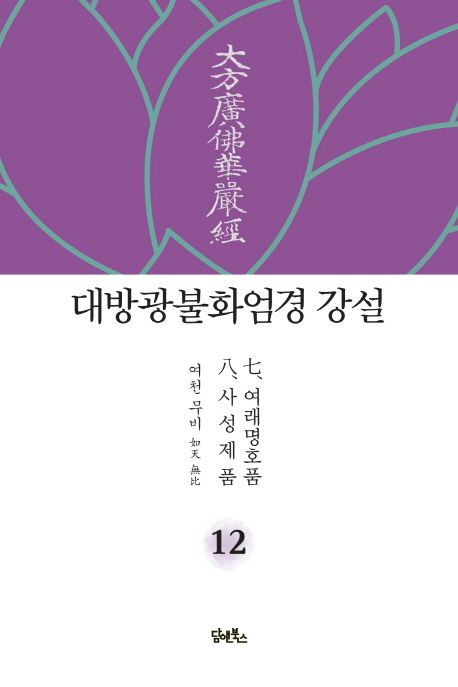 대방광불화엄경 강설 12: 여래명호품/사성제품 대표 이미지
