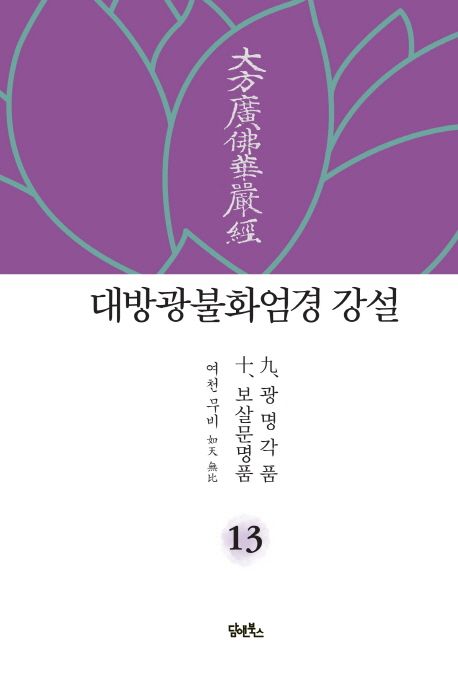 대방광불화엄경 강설 13: 광명각품, 보살문명품 대표 이미지