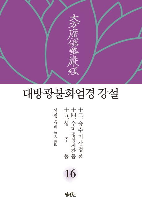 대방광불화엄경 강설 16: 승수미산정품/수미정상게찬품/십주품 대표 이미지