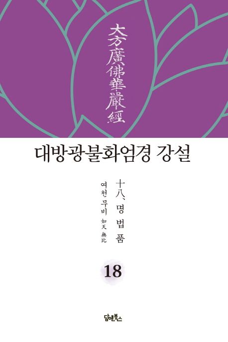 대방광불화엄경 강설 18: 명법품 대표 이미지