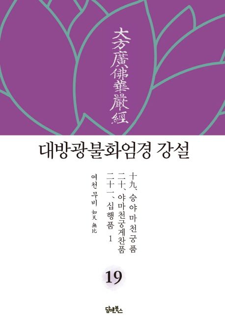 대방광불화엄경 강설 19: 승야마천궁품/야마천궁게찬품/십행품(1) 대표 이미지