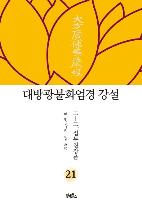 대방광불화엄경 강설 21: 십무진장품 대표 이미지