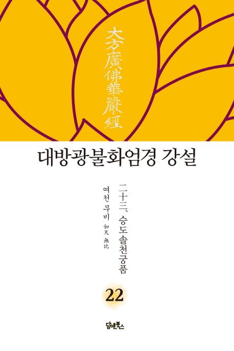 대방광불화엄경 강설 22: 승도솔천궁품 대표 이미지