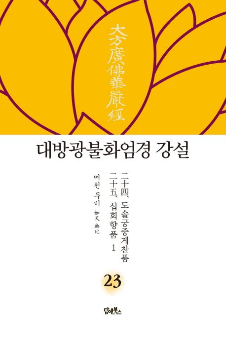 대방광불화엄경 강설 23: 도솔궁중게찬품/십회향품(1) 대표 이미지