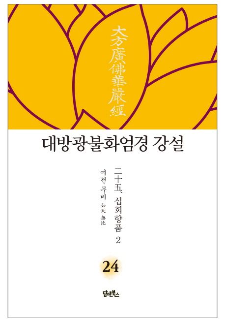 대방광불화엄경 강설 24: 십회향품(2) 대표 이미지