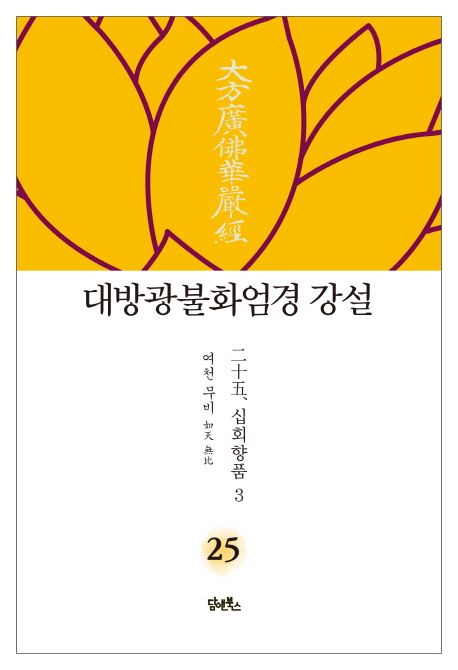 대방광불화엄경 강설 25: 십회향품(3) 대표 이미지