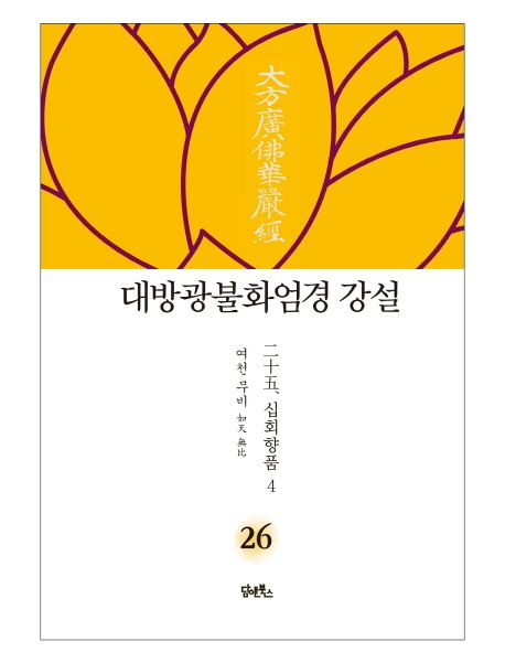 대방광불화엄경 강설 26: 십회향품(4) 대표 이미지