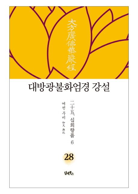 대방광불화엄경 강설 28: 십회향품(6) 대표 이미지