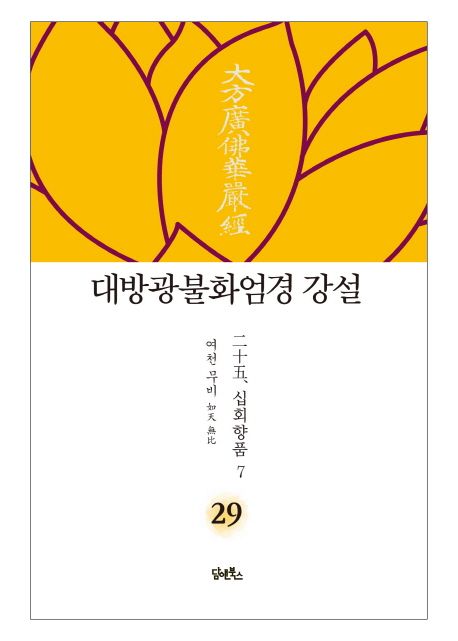 대방광불화엄경 강설 29: 십회향품(7) 대표 이미지