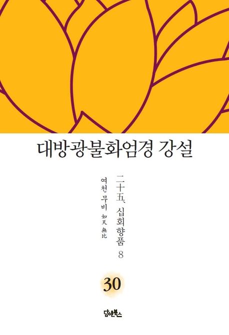 대방광불화엄경 강설 30: 십회향품(8) 대표 이미지