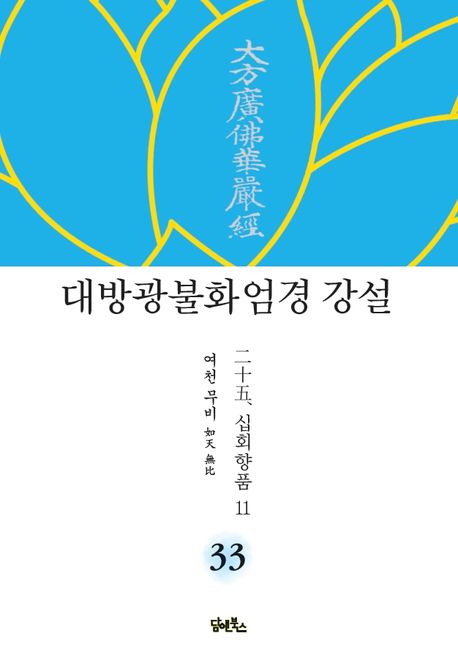 대방광불화엄경 강설 33: 십회향품(11) 대표 이미지