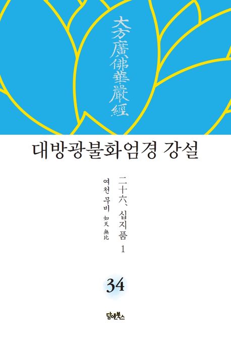 대방광불화엄경 강설 34: 십지품(1) 대표 이미지