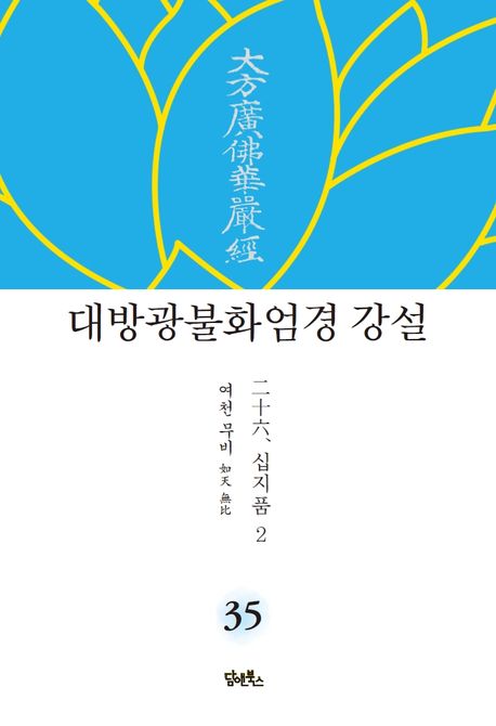 대방광불화엄경 강설 35: 십지품(2) 대표 이미지