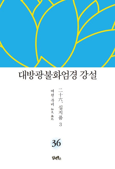 대방광불화엄경 강설 36: 십지품(3) 대표 이미지