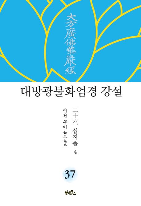 대방광불화엄경 강설 37: 십지품(4) 대표 이미지