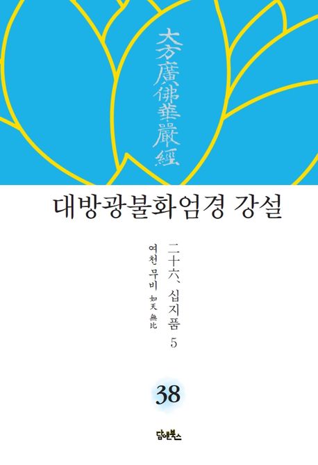 대방광불화엄경 강설 38: 십지품(5) 대표 이미지