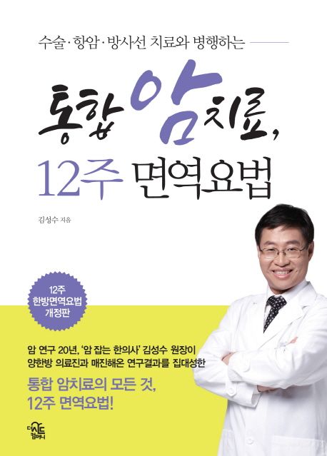 소람고려병원 12주 면역치료 3단계 프로그램