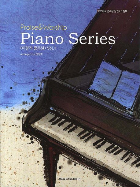 이렇게좋은날vol.1(piano series)-피아노반주법(+)