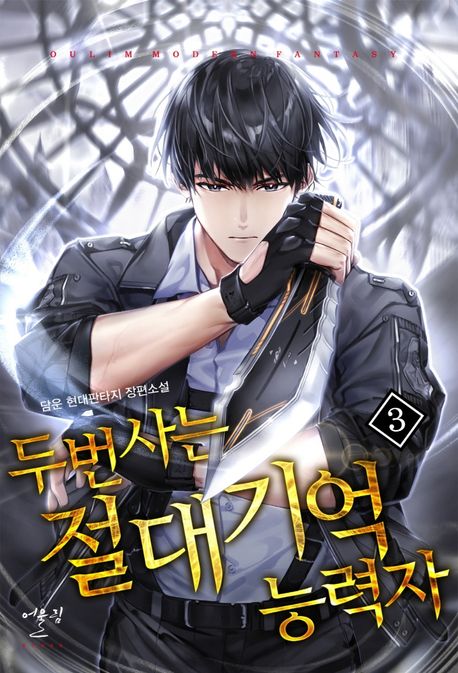 두 번 사는 절대 기억능력자 3 | 담운 - 교보문고