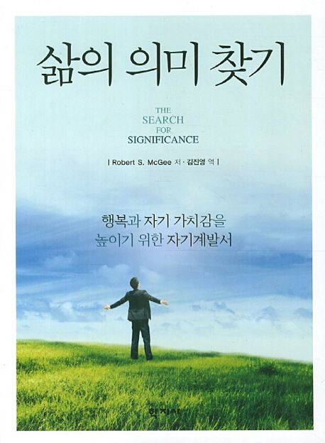 삶의 의미 찾기 | Robert S. McGee - 교보문고