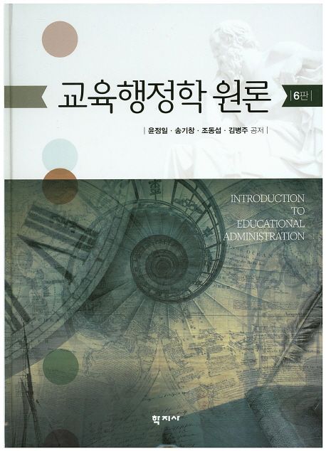 교육행정학 원론 대표 이미지