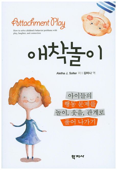 애착놀이 Aletha Solter 교보문고