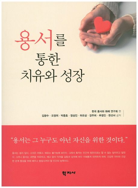 용서를 통한 치유와 성장 | 한국 용서와 화해 연구회 - 교보문고