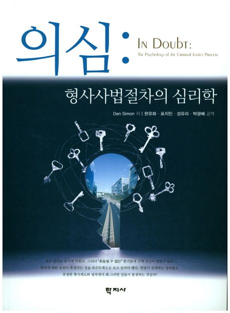 의심: 형사사법절차의 심리학 - 교보문고