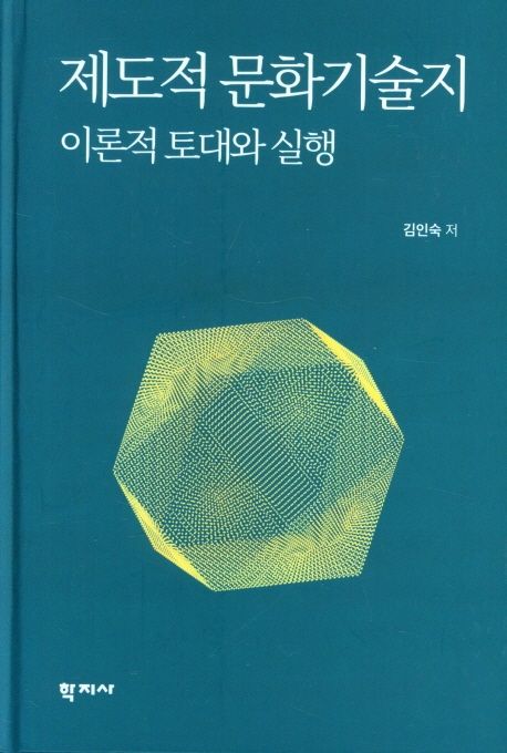 제도적 문화기술지 이론적 토대와 실행 대표 이미지