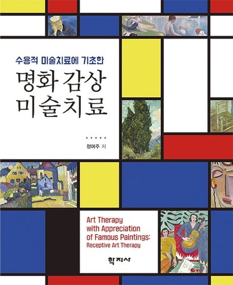 명화 감상 미술치료 | 정여주 - 교보문고