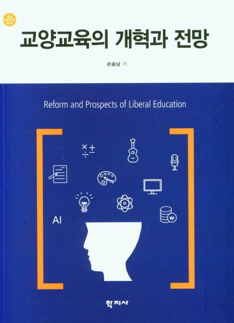 교양교육의 개혁과 전망 | 손승남 - 교보문고